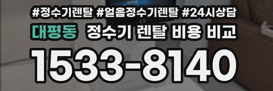 대평동 정수기 렌탈 비용 비교