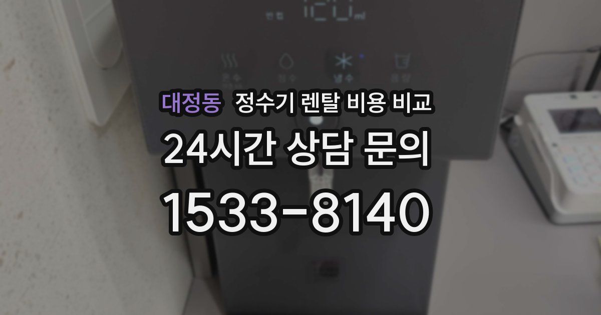 대정동 정수기 렌탈 비용 비교