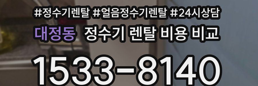 대정동 정수기 렌탈 비용 비교
