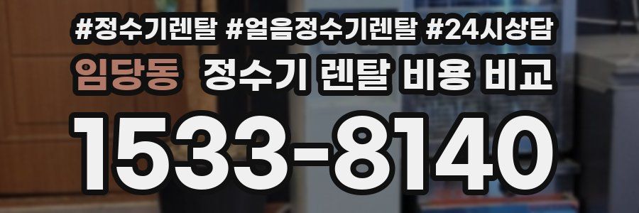 임당동 정수기 렌탈 비용 비교