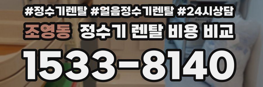 조영동 정수기 렌탈 비용 비교