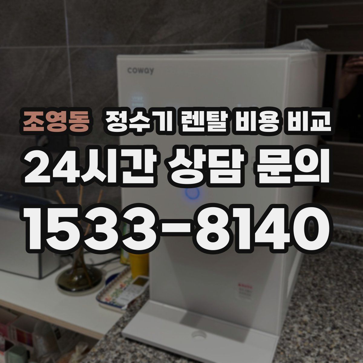 조영동 정수기 렌탈 비용 비교