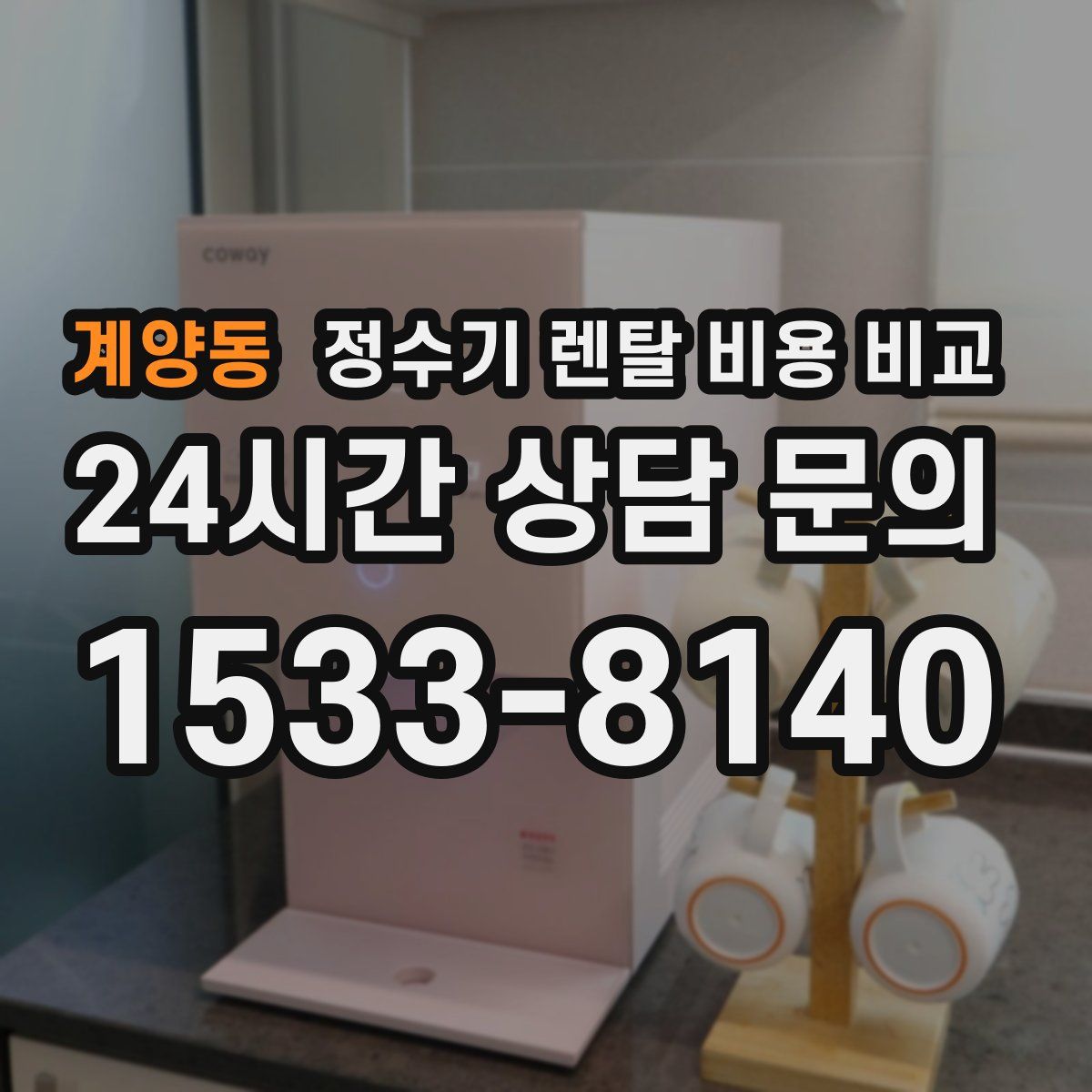 계양동 정수기 렌탈 비용 비교