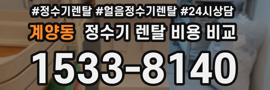 계양동 정수기 렌탈 비용 비교