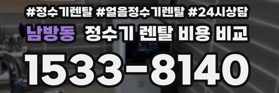 남방동 정수기 렌탈 비용 비교