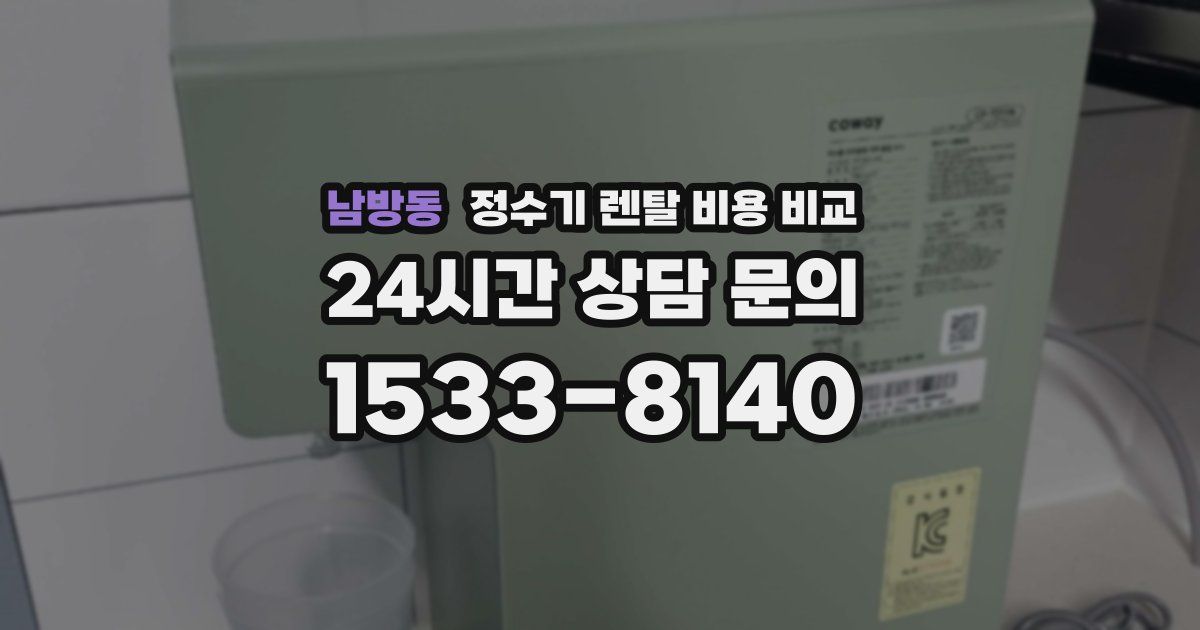 남방동 정수기 렌탈 비용 비교
