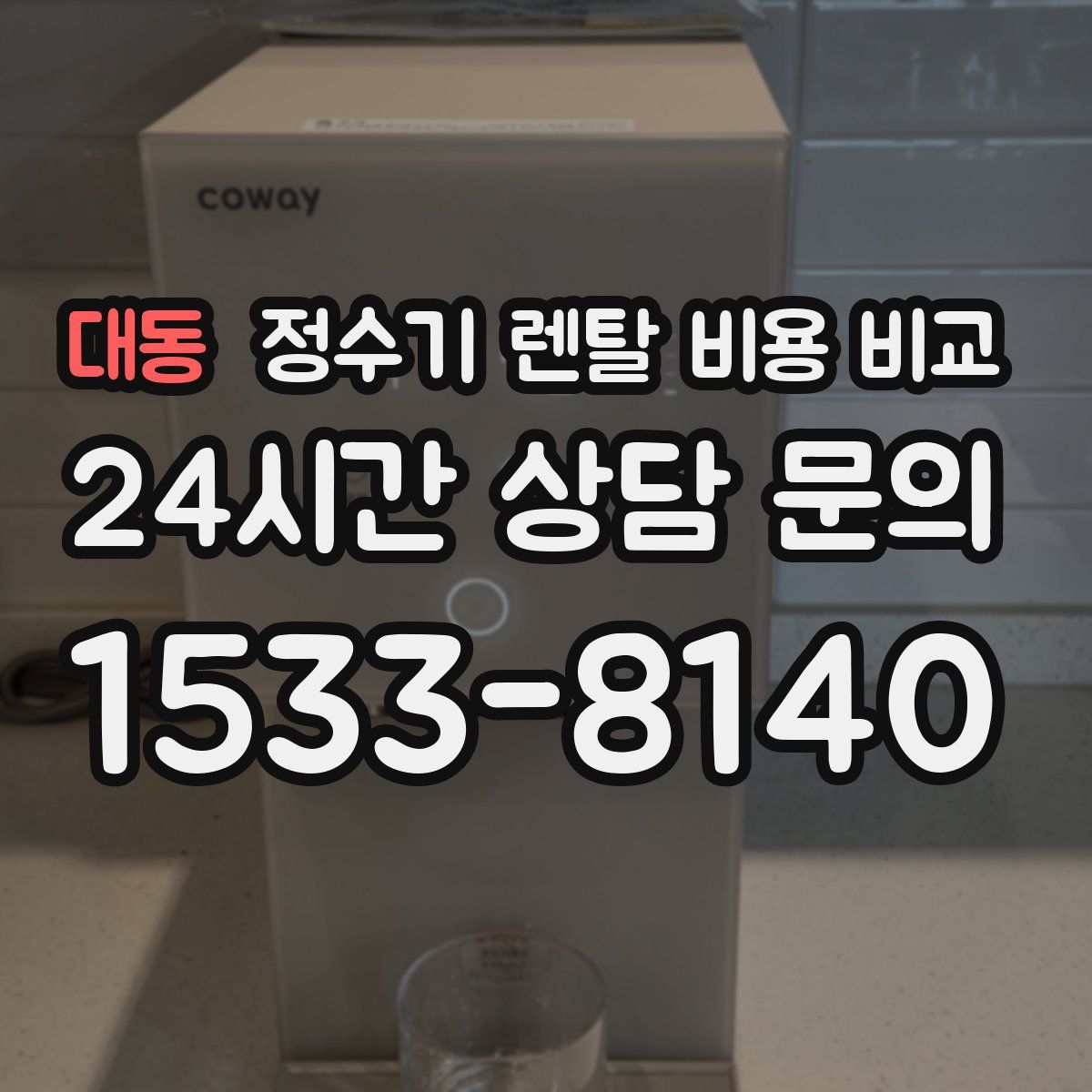 대동 정수기 렌탈 비용 비교