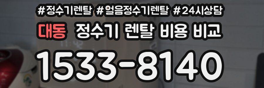 대동 정수기 렌탈 비용 비교