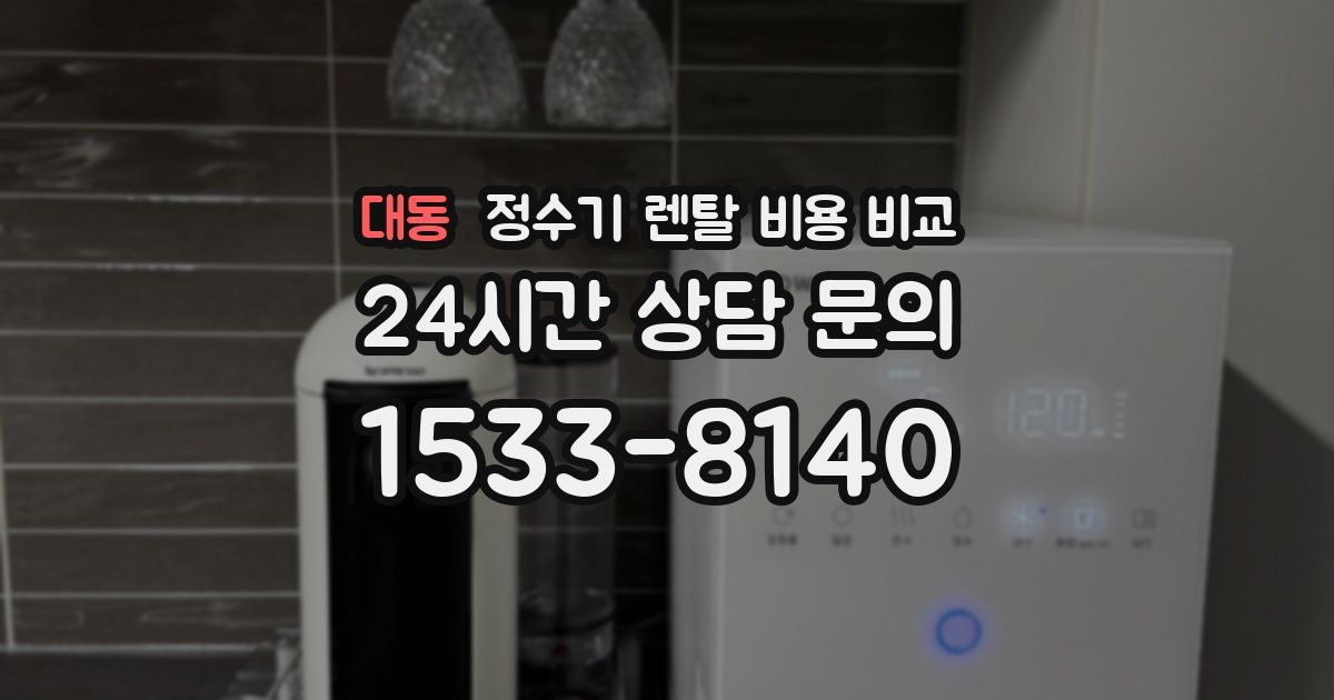 대동 정수기 렌탈 비용 비교