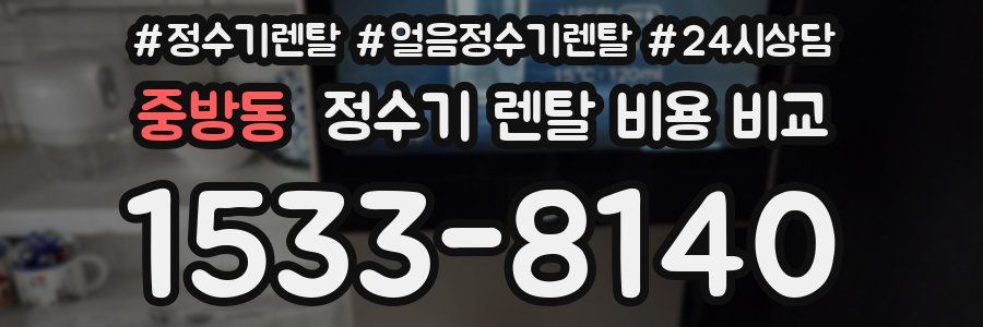 중방동 정수기 렌탈 비용 비교