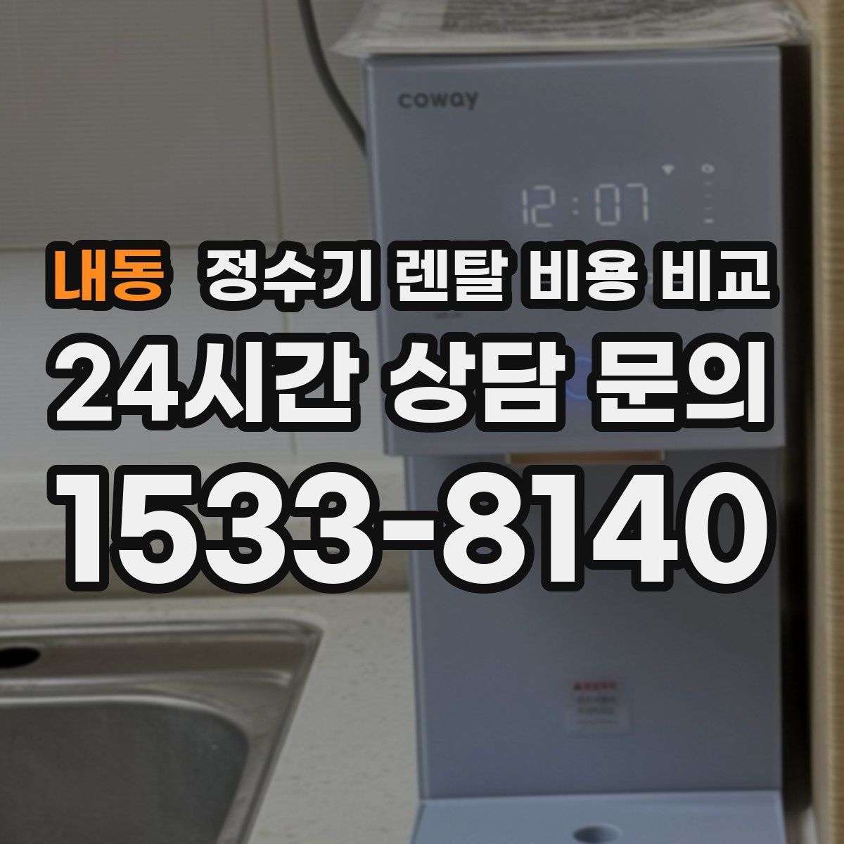 내동 정수기 렌탈 비용 비교