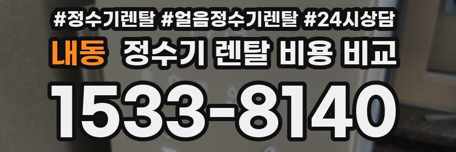 내동 정수기 렌탈 비용 비교