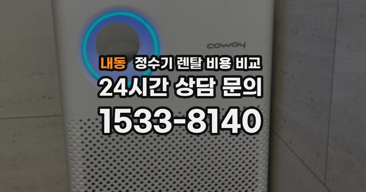 내동 정수기 렌탈 비용 비교