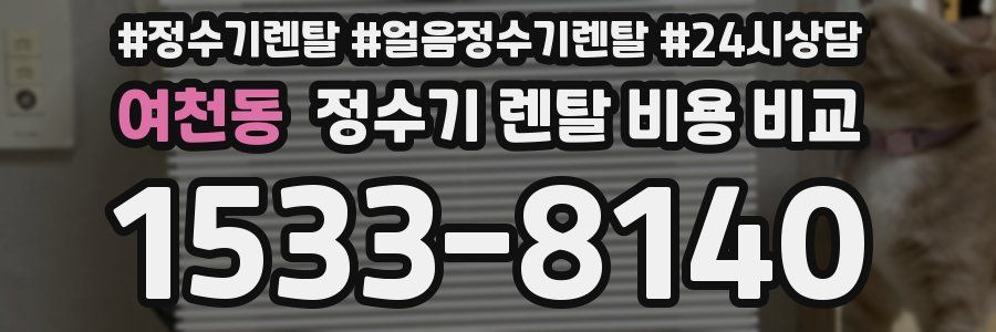여천동 정수기 렌탈 비용 비교