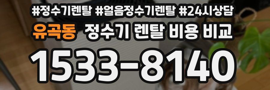 유곡동 정수기 렌탈 비용 비교