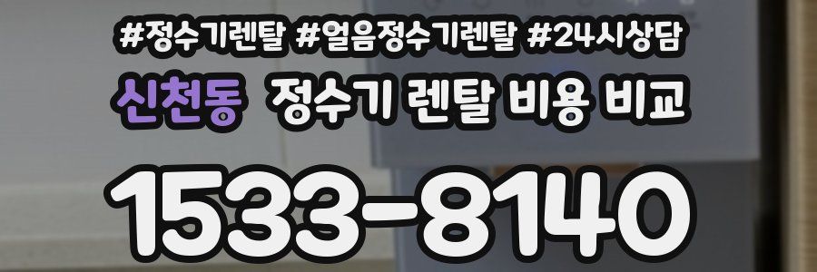 신천동 정수기 렌탈 비용 비교