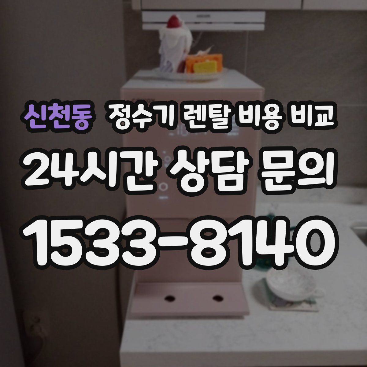 신천동 정수기 렌탈 비용 비교