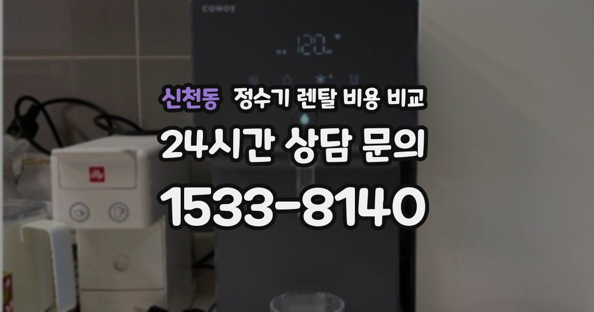 신천동 정수기 렌탈 비용 비교