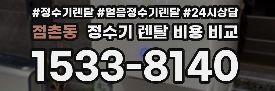 점촌동 정수기 렌탈 비용 비교