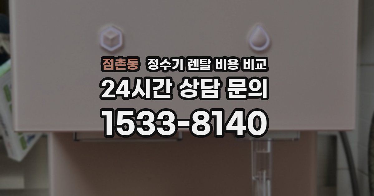 점촌동 정수기 렌탈 비용 비교