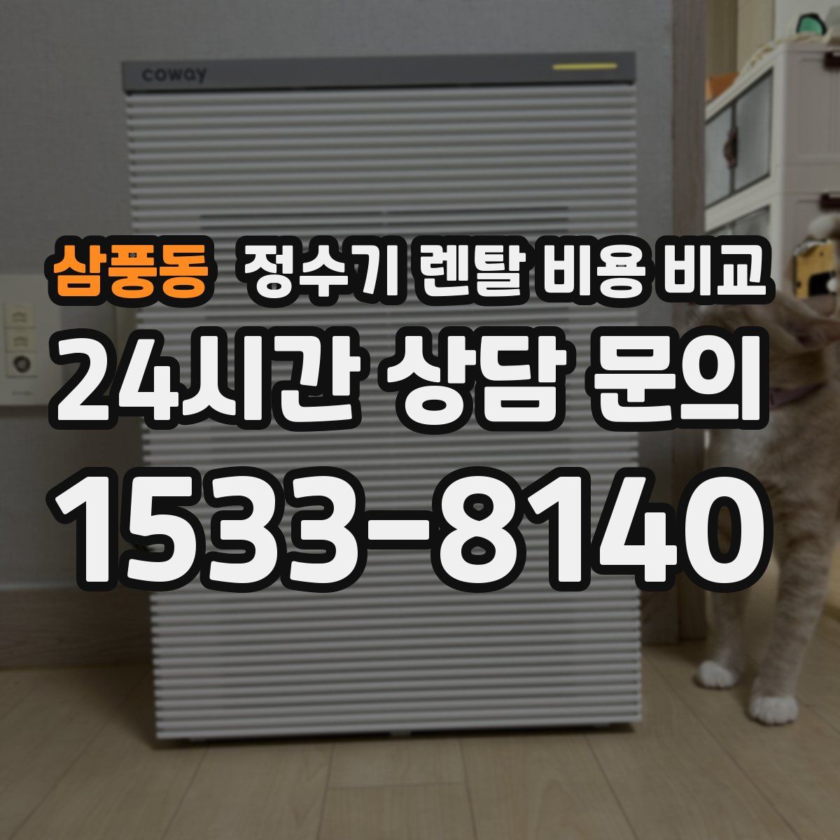 삼풍동 정수기 렌탈 비용 비교
