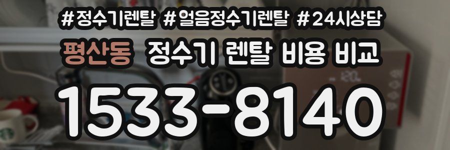 평산동 정수기 렌탈 비용 비교