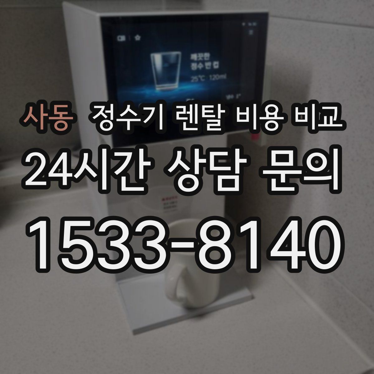사동 정수기 렌탈 비용 비교