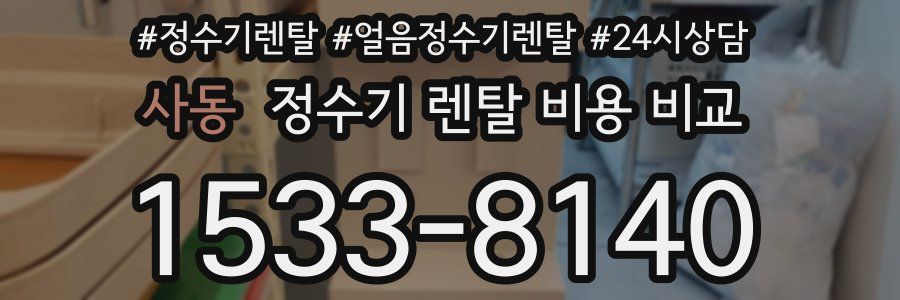 사동 정수기 렌탈 비용 비교