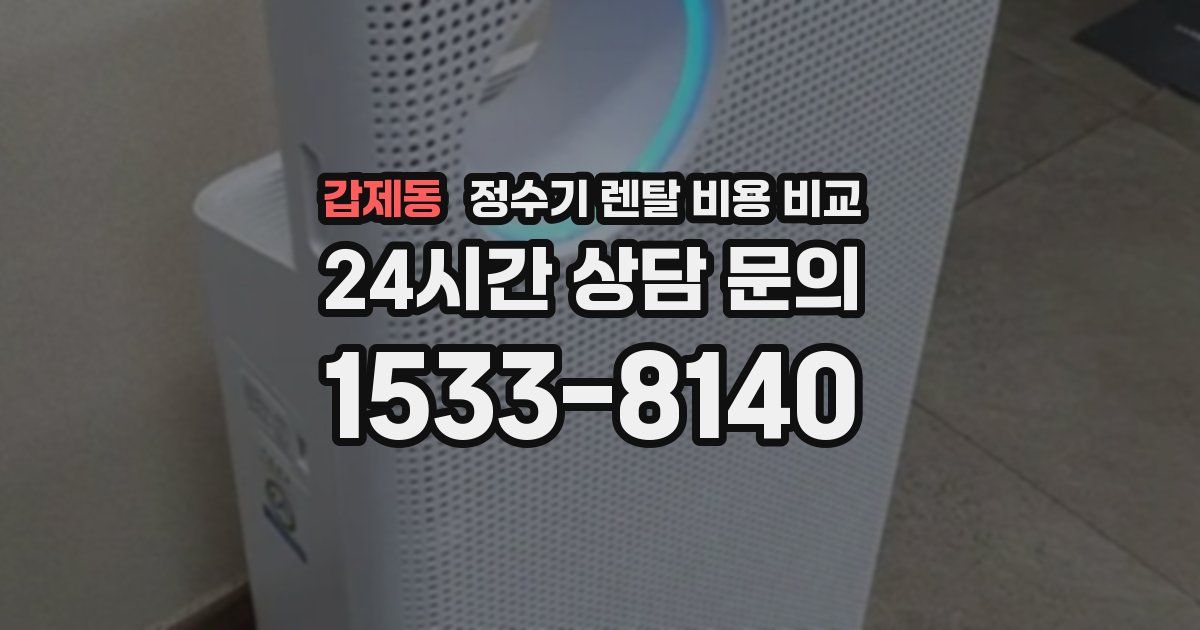 갑제동 정수기 렌탈 비용 비교