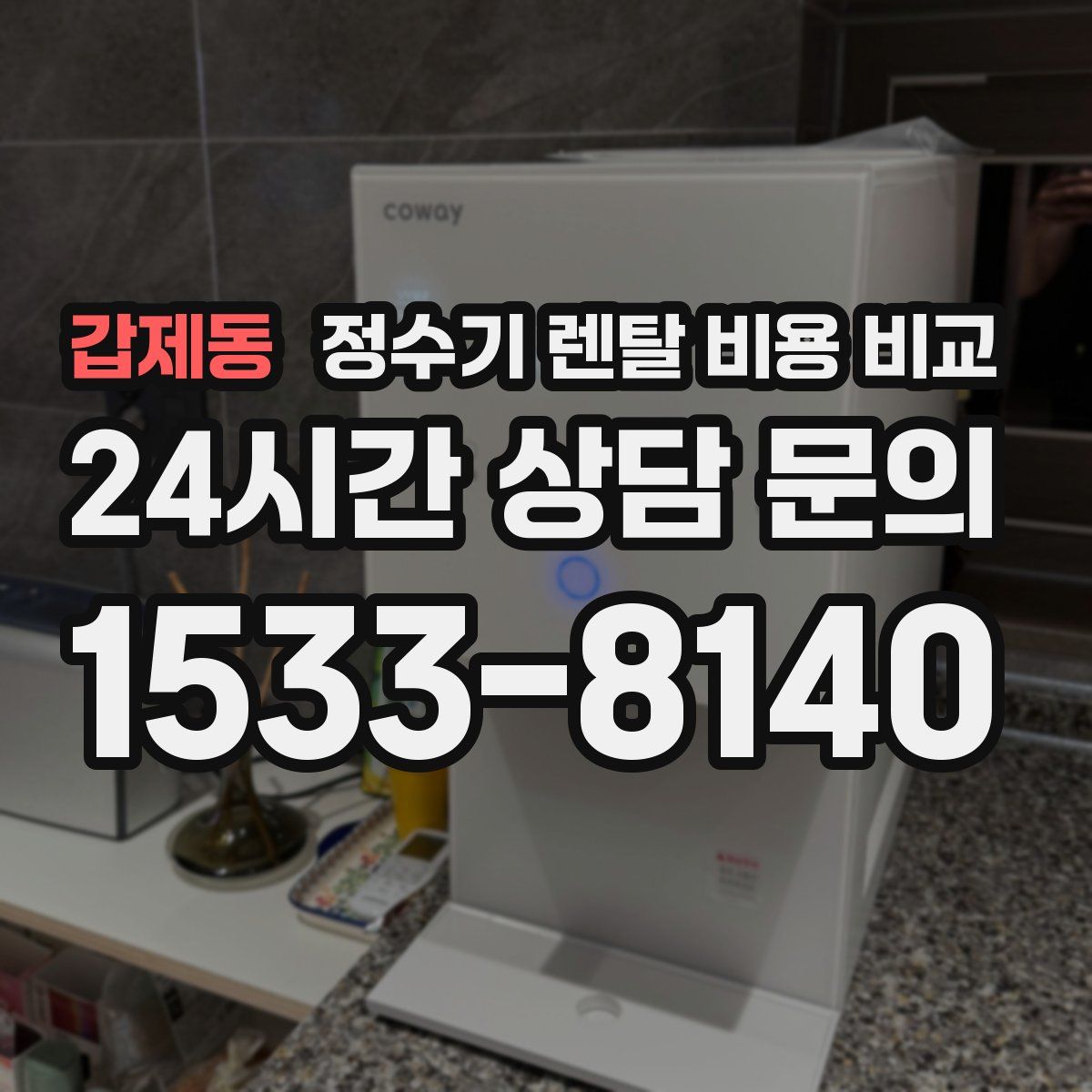 갑제동 정수기 렌탈 비용 비교
