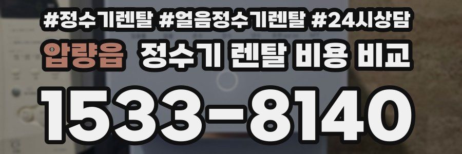 압량읍 정수기 렌탈 비용 비교