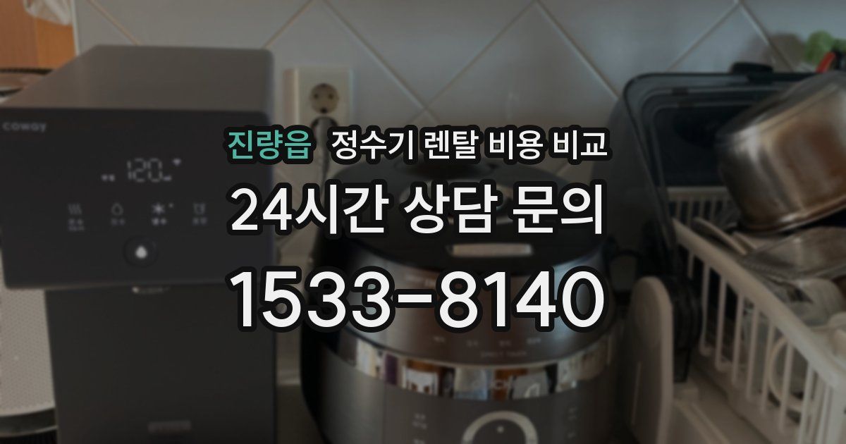 진량읍 정수기 렌탈 비용 비교