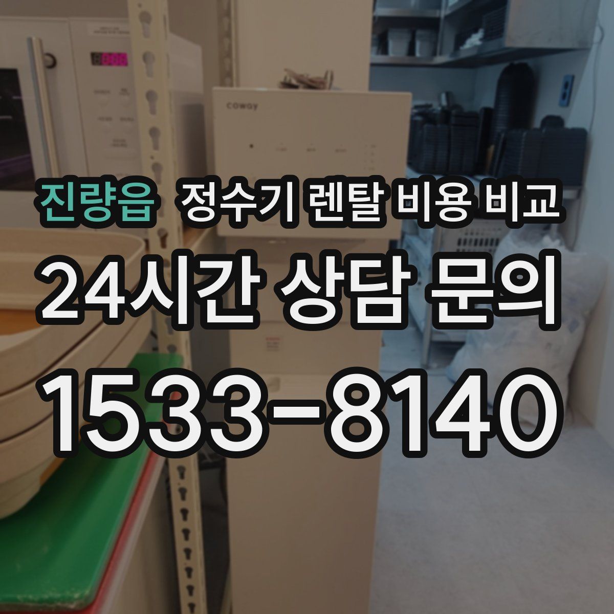 진량읍 정수기 렌탈 비용 비교