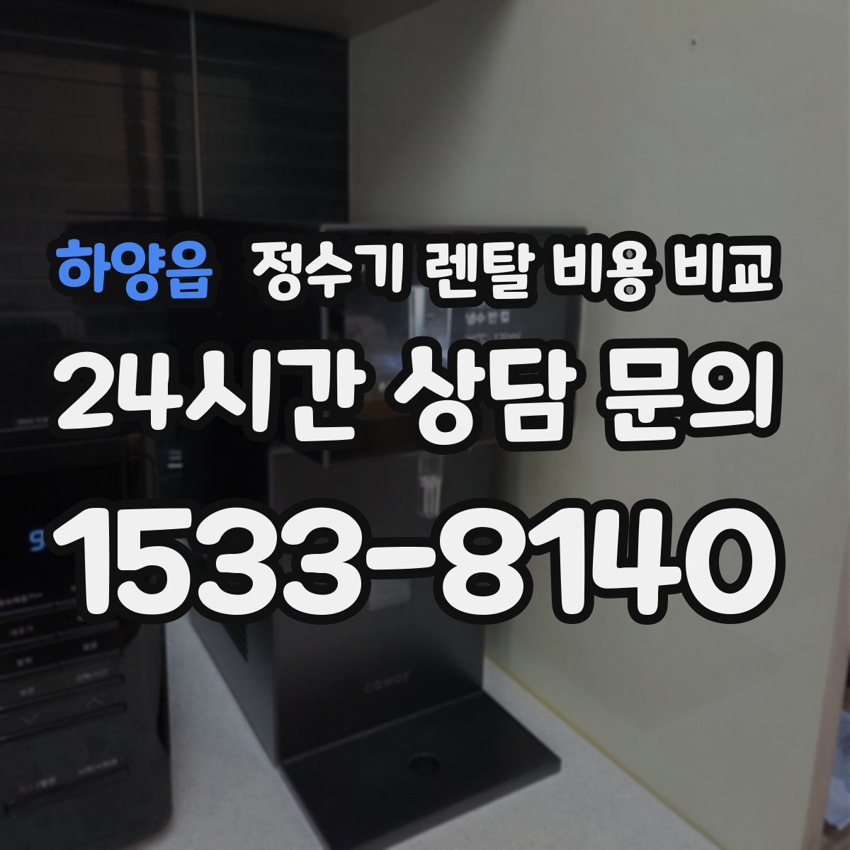 하양읍 정수기 렌탈 비용 비교