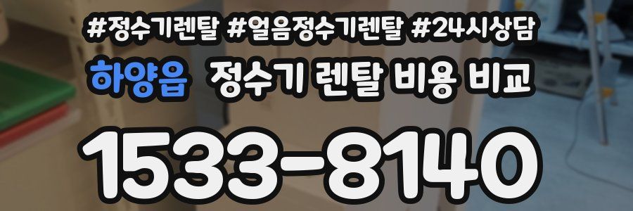 하양읍 정수기 렌탈 비용 비교