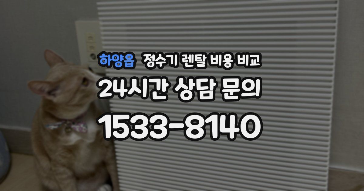 하양읍 정수기 렌탈 비용 비교