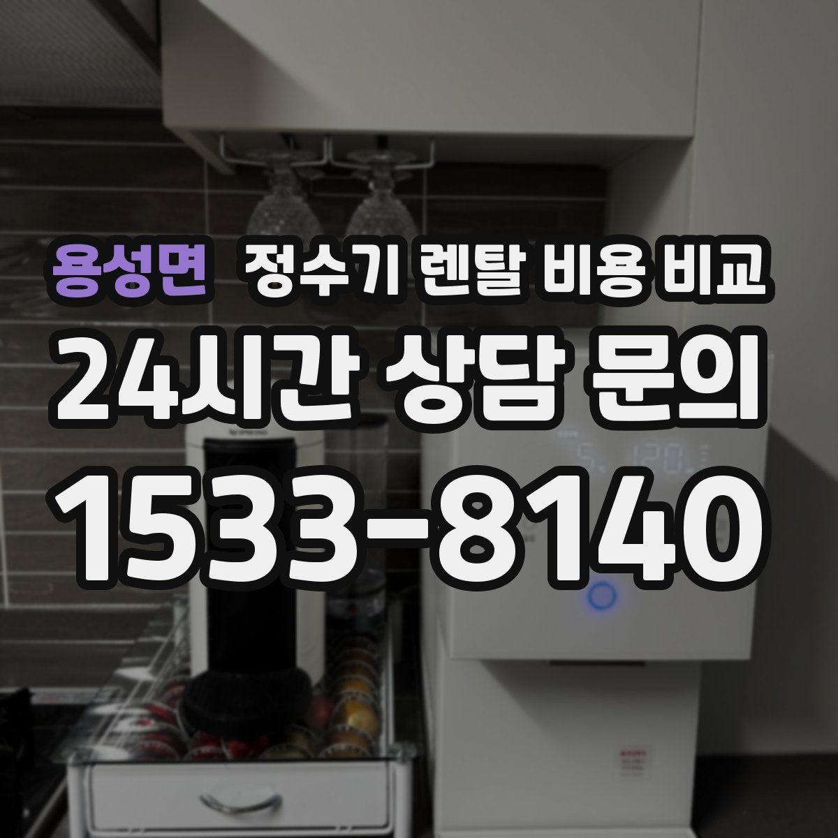 용성면 정수기 렌탈 비용 비교