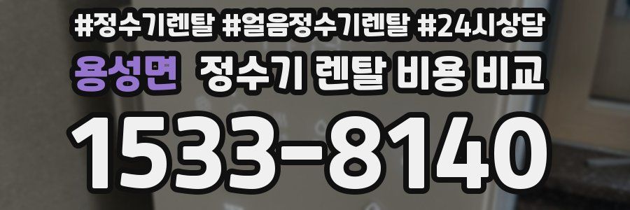용성면 정수기 렌탈 비용 비교