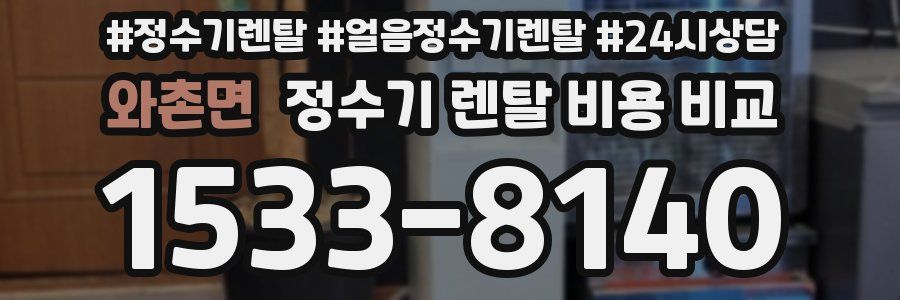 와촌면 정수기 렌탈 비용 비교