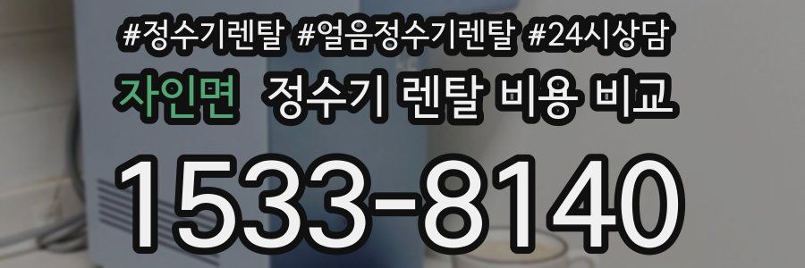 자인면 정수기 렌탈 비용 비교