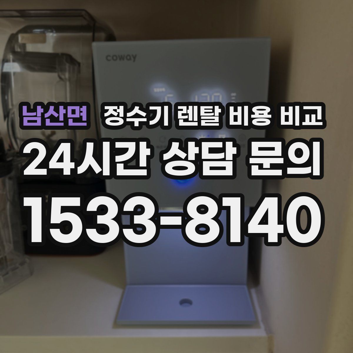 남산면 정수기 렌탈 비용 비교