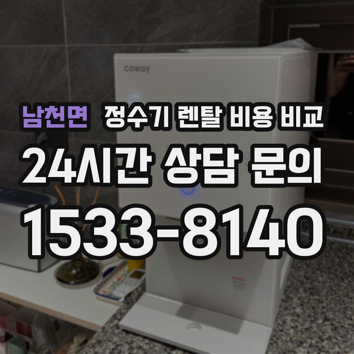 남천면 정수기 렌탈 비용 비교