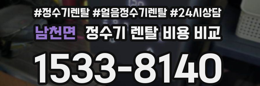 남천면 정수기 렌탈 비용 비교