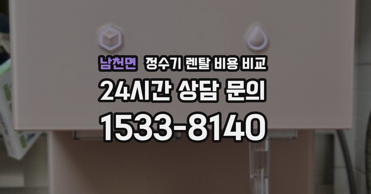 남천면 정수기 렌탈 비용 비교