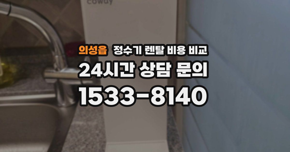 의성읍 정수기 렌탈 비용 비교