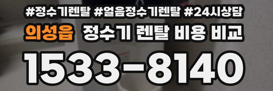 의성읍 정수기 렌탈 비용 비교