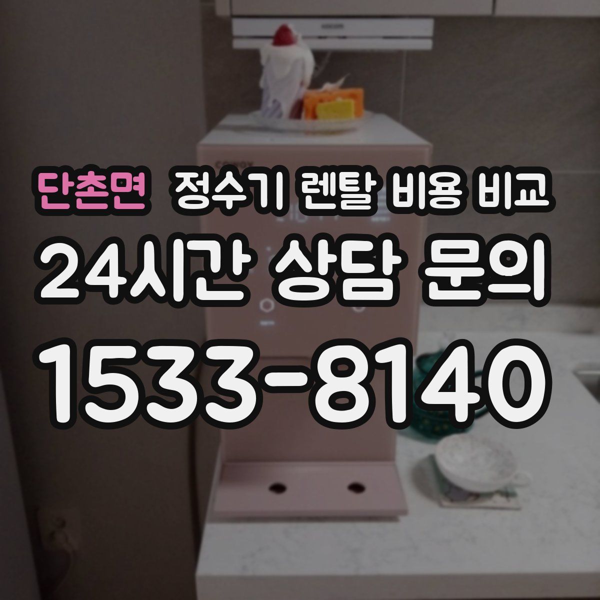 단촌면 정수기 렌탈 비용 비교
