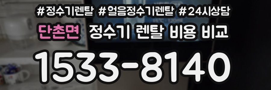 단촌면 정수기 렌탈 비용 비교