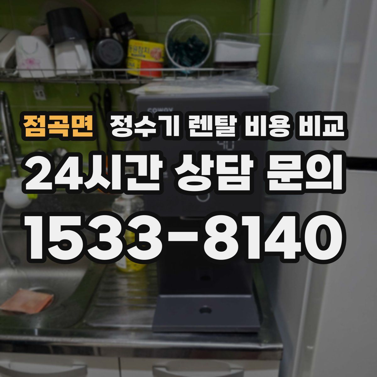 점곡면 정수기 렌탈 비용 비교