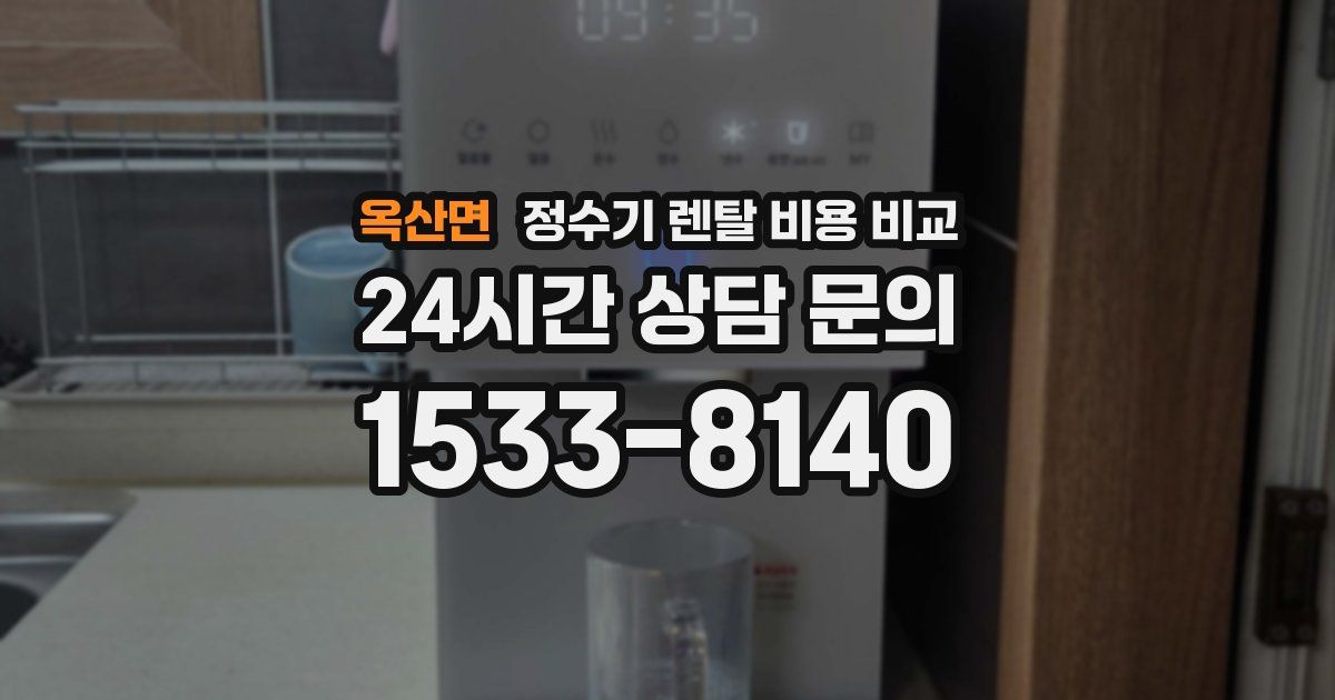 옥산면 정수기 렌탈 비용 비교